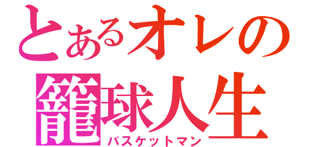 とあるオレの籠球人生（バスケットマン）