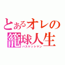 とあるオレの籠球人生（バスケットマン）