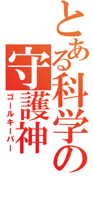 とある科学の守護神（ゴールキーパー）