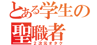 とある学生の聖職者（２次元オタク）