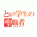 とある学生の聖職者（２次元オタク）