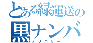 とある緑運送の黒ナンバー（デリバリー）