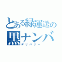 とある緑運送の黒ナンバー（デリバリー）