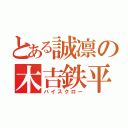 とある誠凛の木吉鉄平（バイスクロー）