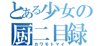 とある少女の厨二目録（カワモトマイ）