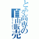 とある高専の自由販売（フリーマーケット）