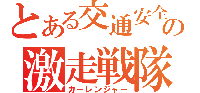 とある交通安全の激走戦隊（カーレンジャー）