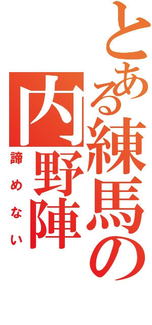 とある練馬の内野陣Ⅱ（諦めない）