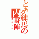 とある練馬の内野陣Ⅱ（諦めない）