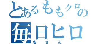 とあるももクロの毎日ヒロイン（高さん）