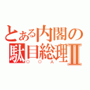 とある内閣の駄目総理Ⅱ（○○人）