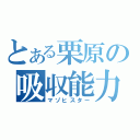 とある栗原の吸収能力（マゾヒスター）