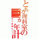 とある理科室の三ヵ年計画（五十嵐隆久）