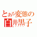 とある変態の白井黒子（ピーーーー）