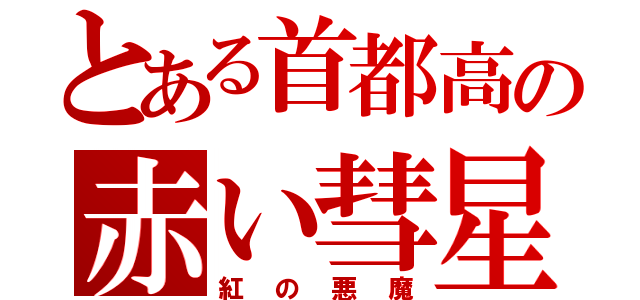 とある首都高の赤い彗星（紅の悪魔）