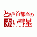 とある首都高の赤い彗星（紅の悪魔）