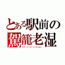 とある駅前の駕籠老湿（Ｓｈｉｎｔａｒｏ－Ｋａｇｏ）