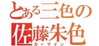 とある三色の佐藤朱色（カーマイン）