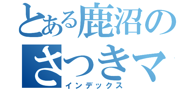 とある鹿沼のさつきマラソン（インデックス）