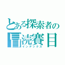 とある探索者の冒涜賽目（インデックス）