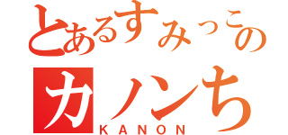 とあるすみっこぐらしのカノンちゃん（ＫＡＮＯＮ）