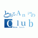 とあるＡｎｉｍｅのＣｌｕｂ（Ｎｅｗ ｔｅｃｈ）