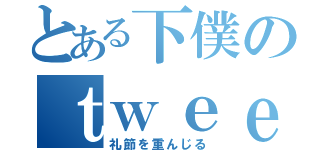 とある下僕のｔｗｅｅｔ（礼節を重んじる）