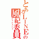 とあるＬＩＮＥの風紀委員（ジャジメント）