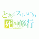 とあるストロベリーの死神修行（虚にはならない！！！）