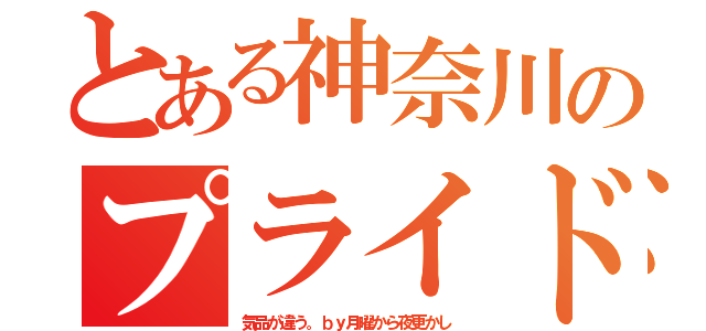 とある神奈川のプライド（気品が違う。ｂｙ月曜から夜更かし）