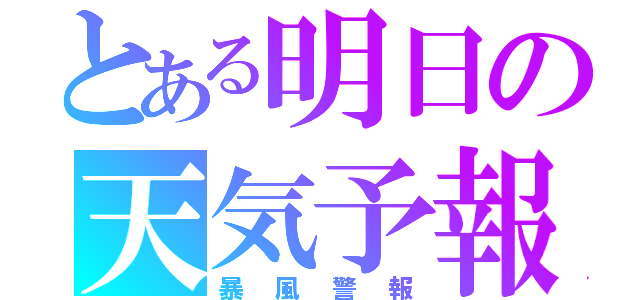 とある明日の天気予報（暴風警報）