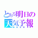 とある明日の天気予報（暴風警報）