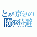 とある京急の横浜待避（第二暴走号）