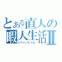 とある直人の暇人生活Ⅱ（ヒマジンブレイカー）