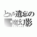 とある遺忘の虛魔幻影（インデックス）