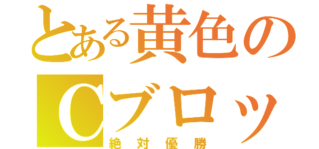 とある黄色のＣブロック（絶対優勝）