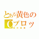 とある黄色のＣブロック（絶対優勝）