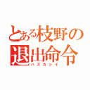 とある枝野の退出命令（ハズカシイ）