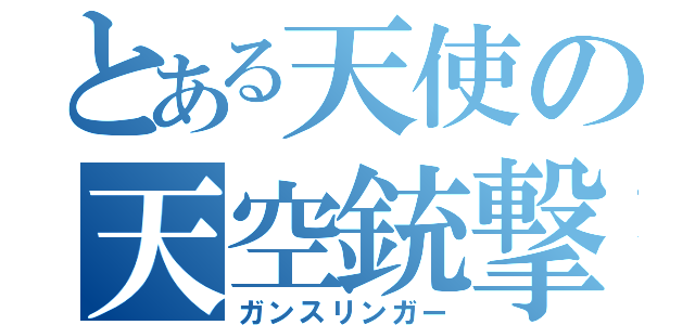 とある天使の天空銃撃（ガンスリンガー）