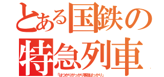 とある国鉄の特急列車（「はつかりがっかり事故ばっかり」）