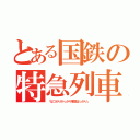 とある国鉄の特急列車（「はつかりがっかり事故ばっかり」）