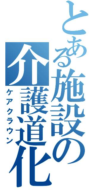 とある施設の介護道化師（ケアクラウン）