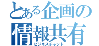 とある企画の情報共有（ビジネスチャット）