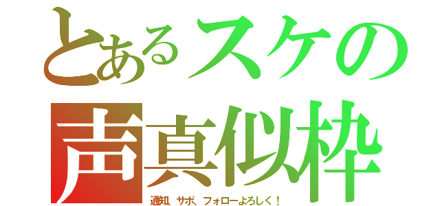 とあるスケの声真似枠（通知、サポ、フォローよろしく！）