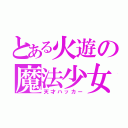 とある火遊の魔法少女（天才ハッカー）