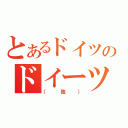 とあるドイツのドイーツ（（独））