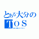 とある大分のＴＯＳ（昔はテレ朝系とのトリプルネット）