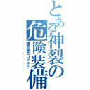 とある神裂の危険装備（堕天使エロメイド）