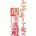 とある非リア充の現実逃避（げんじつとうひ）