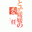 とある媛媛の委託任務（Ｉ ＧＥＴ ！）